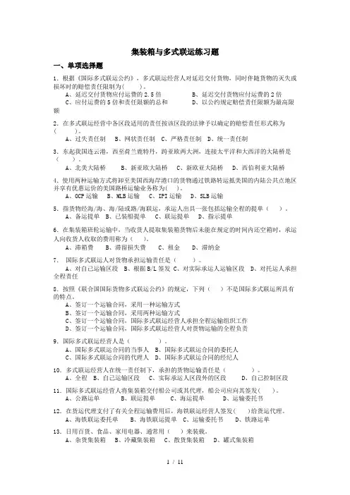 集装箱与多式联运练习题