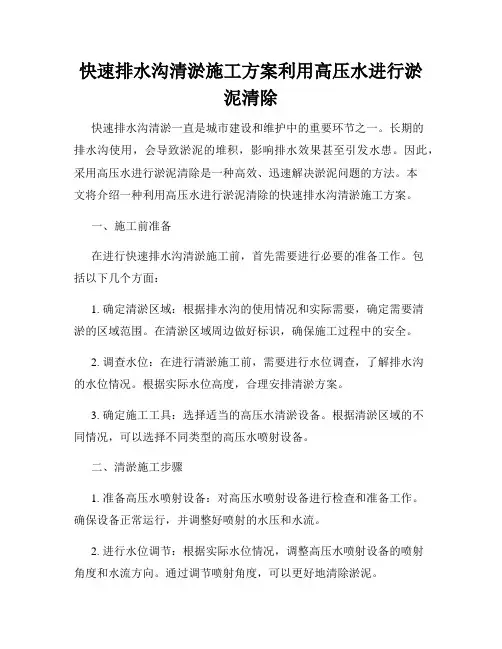 快速排水沟清淤施工方案利用高压水进行淤泥清除