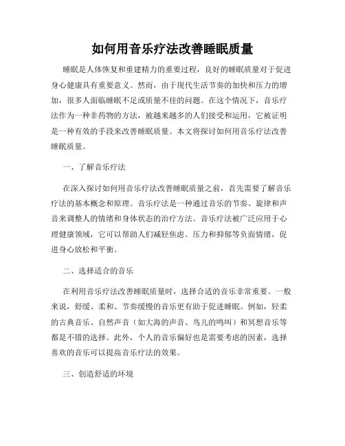 如何用音乐疗法改善睡眠质量