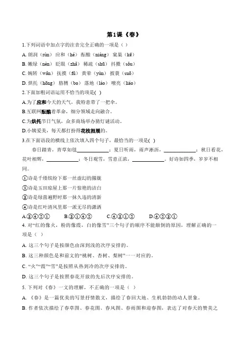 语文统编版(2024)版七年级初一上册第1课 春 课时练 含答案01