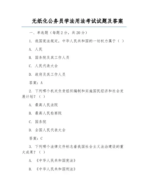 无纸化公务员学法用法考试试题及答案
