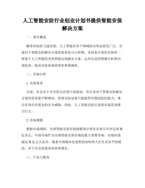 人工智能安防行业创业计划书提供智能安保解决方案