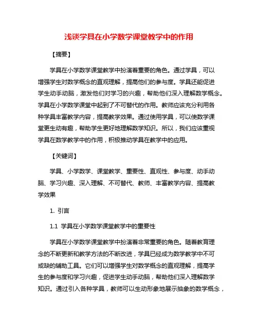 浅谈学具在小学数学课堂教学中的作用