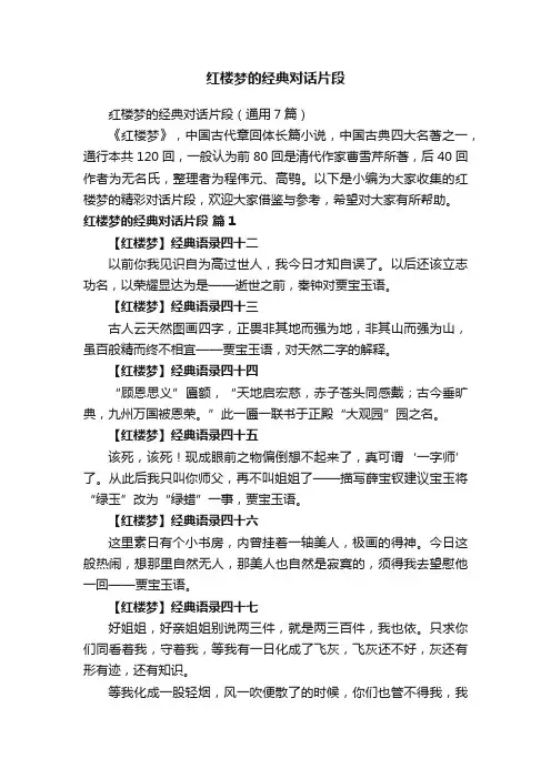 红楼梦的经典对话片段（通用7篇）