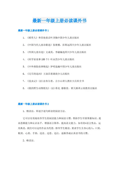 最新一年级上册必读课外书