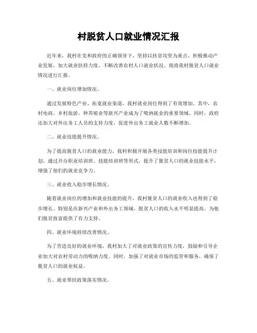 村脱贫人口就业情况汇报