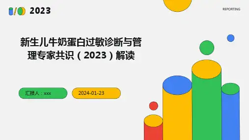 新生儿牛奶蛋白过敏诊断与管理专家共识(2023)解读PPT课件