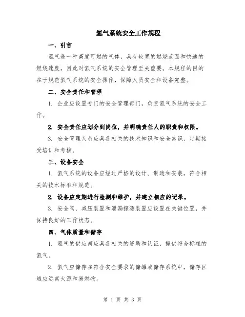 氢气系统安全工作规程