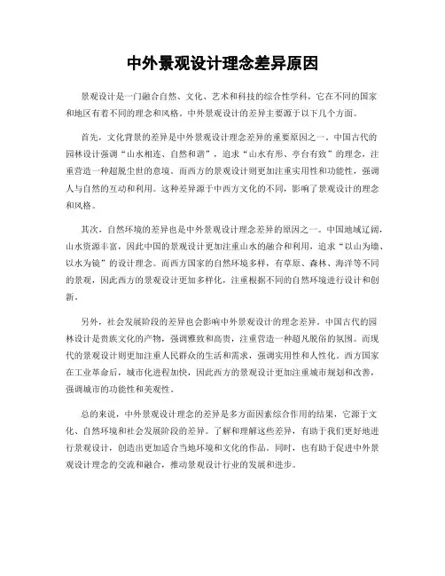 中外景观设计理念差异原因