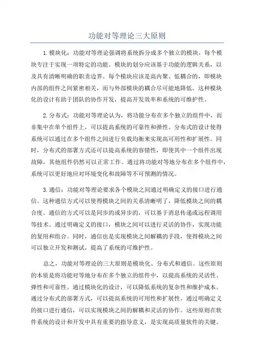 功能对等理论三大原则