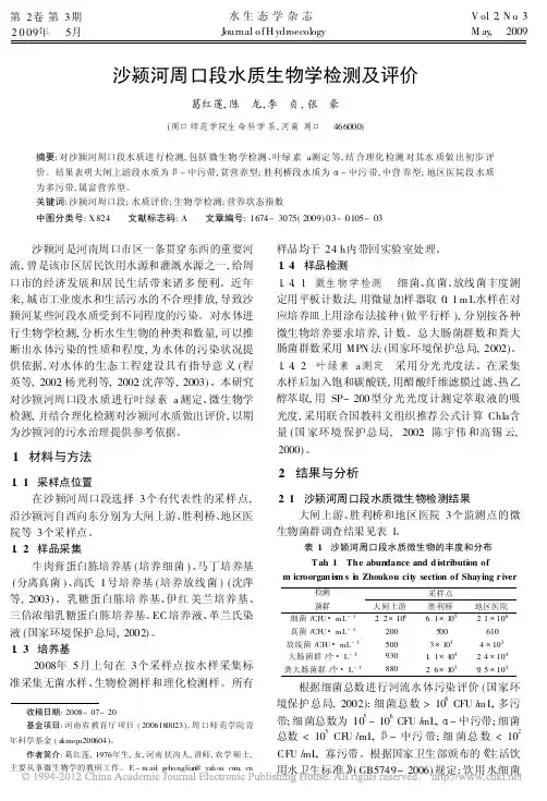 沙颍河周口市段水质的生物学监测及评价