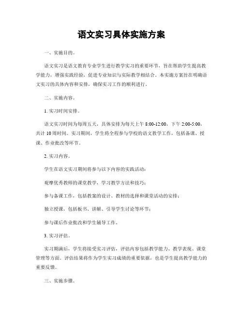 语文实习具体实施方案