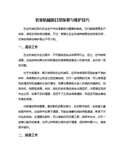 农业机械的日常保养与维护技巧