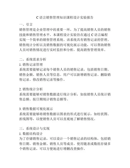 C语言销售管理知识课程设计实验报告