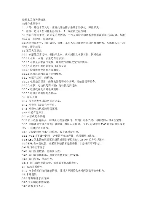 给排水系统异常情况 处理作业指导书