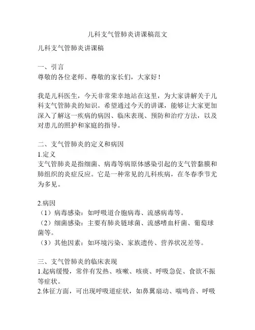 儿科支气管肺炎讲课稿范文