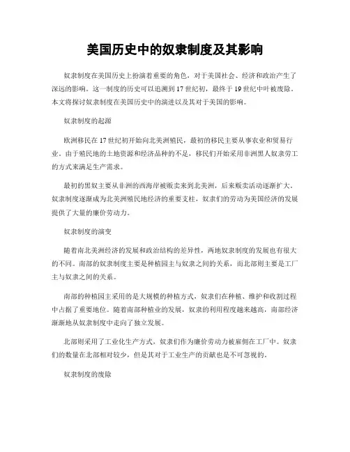 美国历史中的奴隶制度及其影响