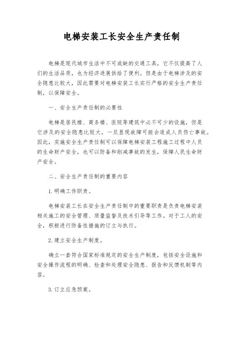 电梯安装工长安全生产责任制