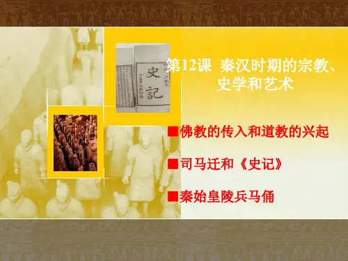 第12课 秦汉时期的宗教、史学和艺术