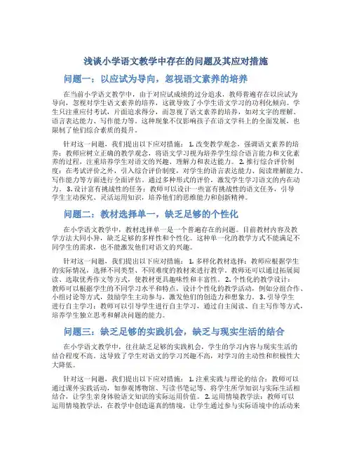 浅谈小学语文教学中存在的问题及其应对措施