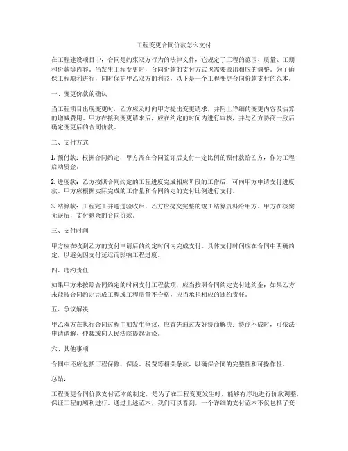 工程变更合同价款怎么支付