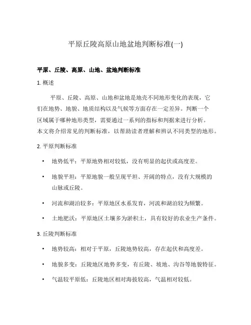 平原丘陵高原山地盆地判断标准(一)