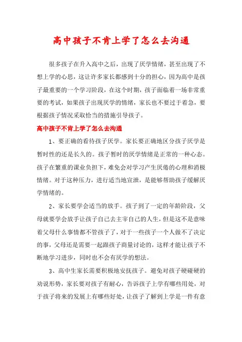 高中孩子不肯上学了怎么去沟通