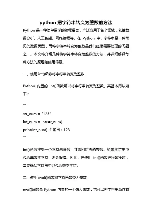 python把字符串转变为整数的方法