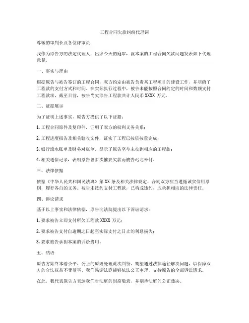 工程合同欠款纠纷代理词