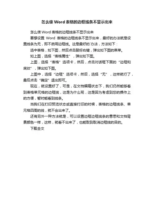 怎么使Word表格的边框线条不显示出来