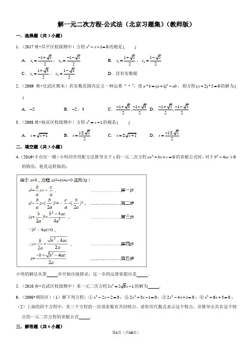 解一元二次方程-公式法-北京习题集-教师版