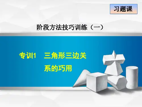 八年级上阶段方法技巧训练课件：三角形三边关系的巧用(智能版推荐)
