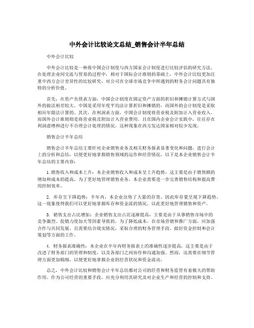中外会计比较论文总结_销售会计半年总结