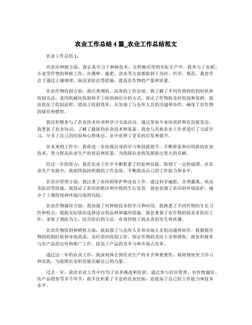 农业工作总结4篇_农业工作总结范文