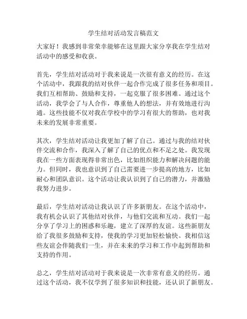 学生结对活动发言稿范文