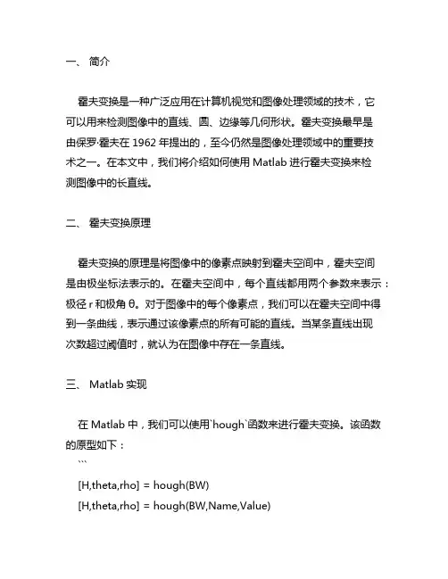 霍夫变换检测长直线matlab
