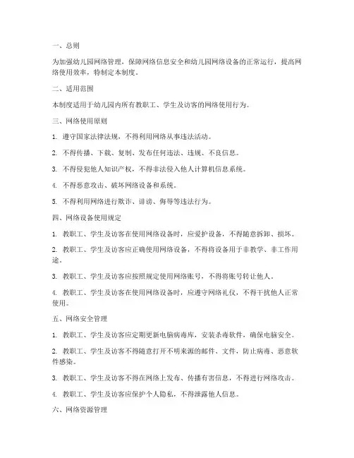 幼儿园网络使用管理制度