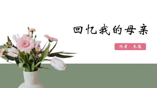 【教学课件】《回忆我的母亲》精品课件PPT