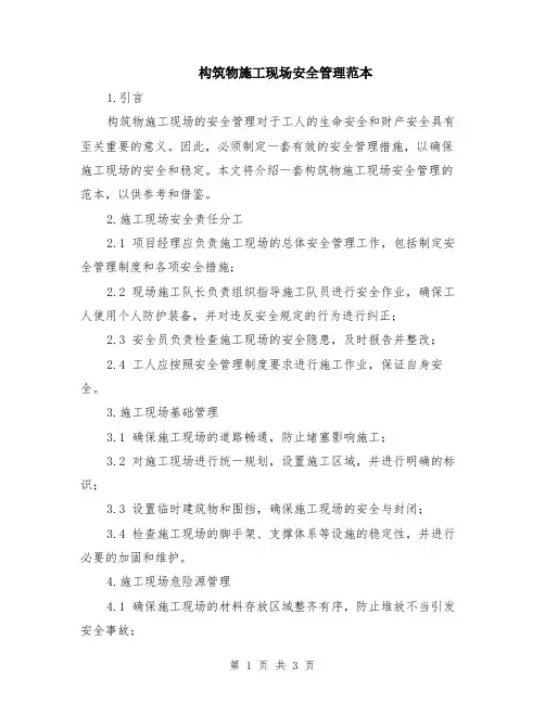 构筑物施工现场安全管理范本