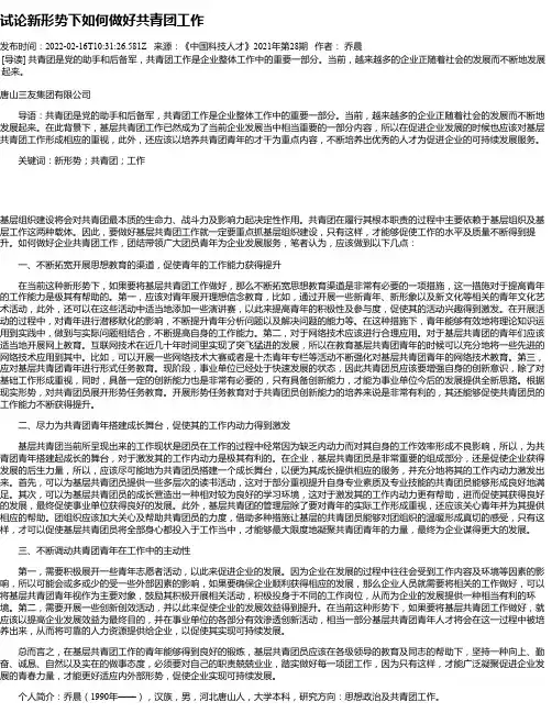 试论新形势下如何做好共青团工作