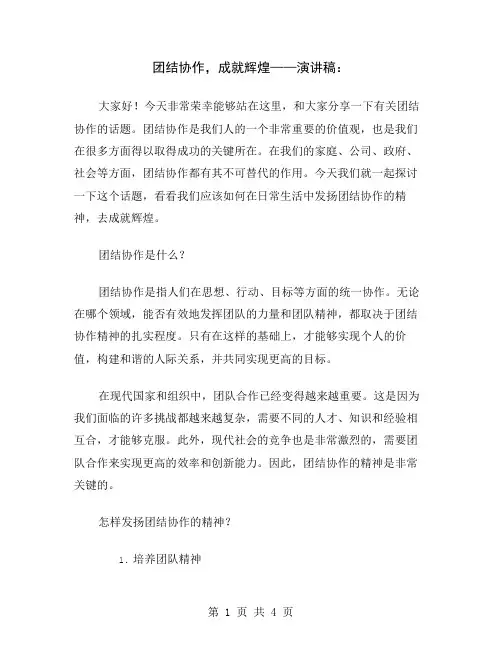 团结协作,成就辉煌——演讲稿