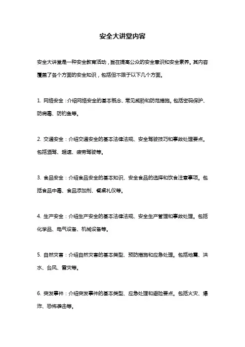 安全大讲堂内容