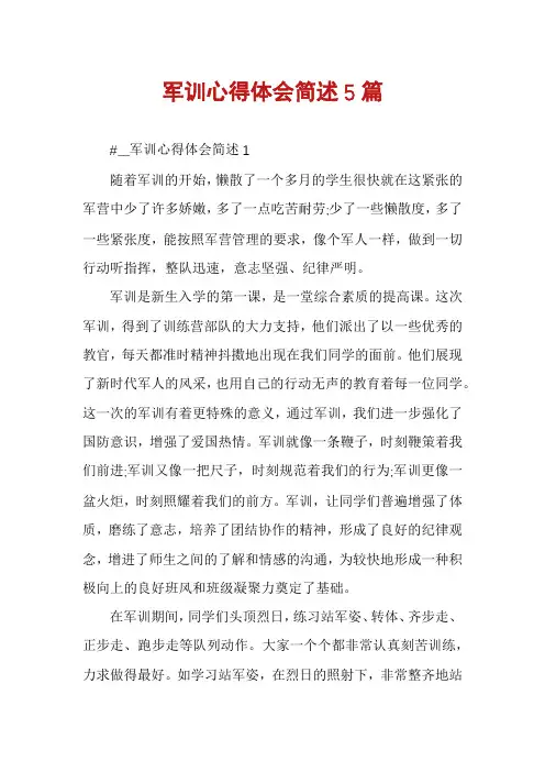 军训心得体会简述5篇