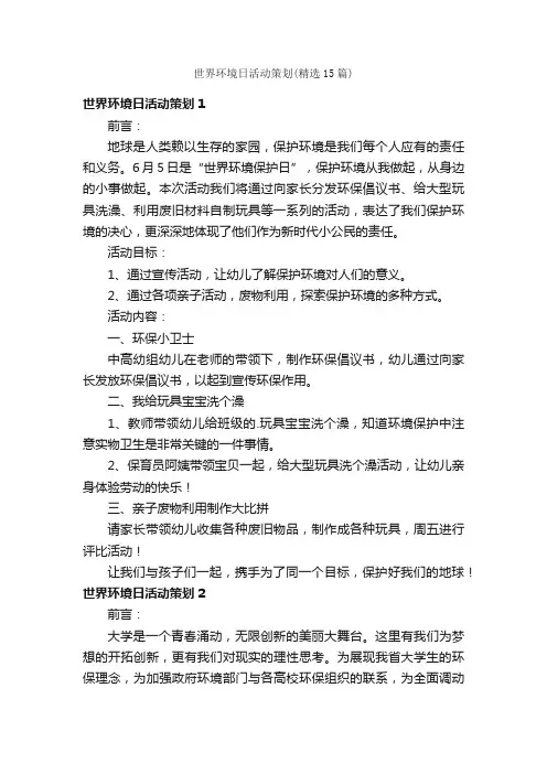世界环境日活动策划（精选15篇）