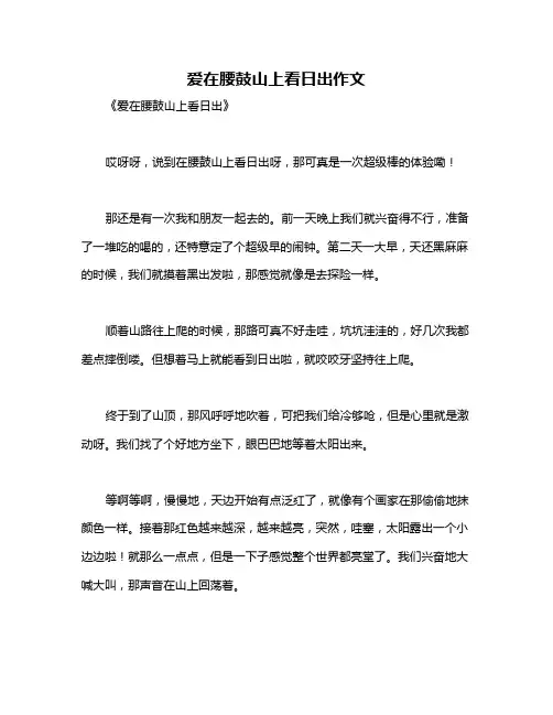 爱在腰鼓山上看日出作文
