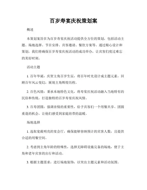 百岁寿宴庆祝策划案