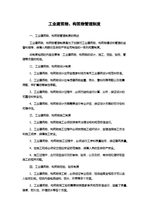工业建筑物、构筑物管理制度