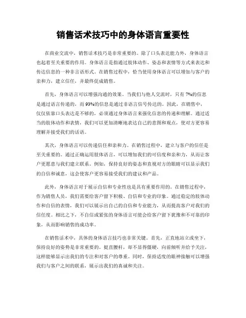 销售话术技巧中的身体语言重要性