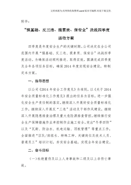 强基础、反三违、提素质、保安全”决战四季度活动方案
