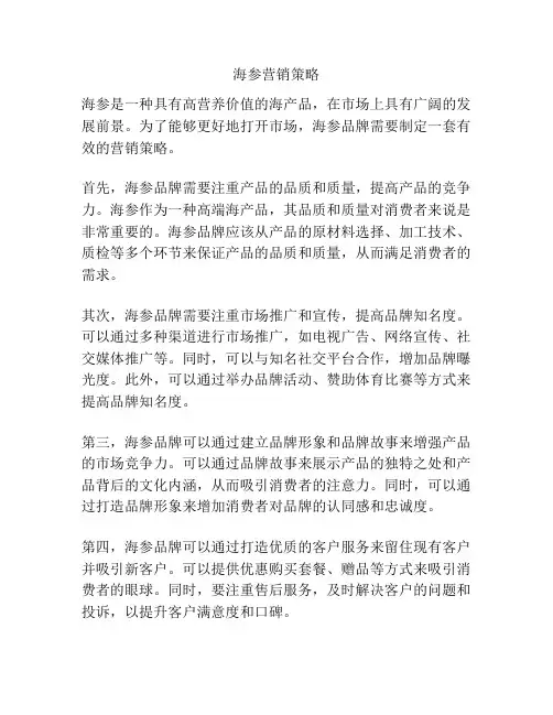 海参营销策略